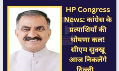 HP Congress News: कांग्रेस के प्रत्याशियों की घोषणा कल! सीएम सुक्खू आज निकलेंगे दिल्ली... ddnewsportal.com