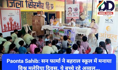 Paonta Sahib: सन फार्मा ने बहराल स्कूल में मनाया विश्व मलेरिया दिवस, ये बच्चे रहे अव्वल... ddnewsportal.com