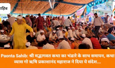 Paonta Sahib: श्री मद्भागवत कथा का भंडारे के साथ समापन, कथा व्यास गो ऋषि प्रकाशानंद महाराज ने दिया ये संदेश... ddnewsportal.com
