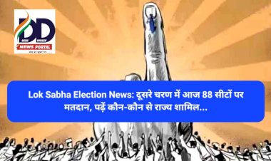 Lok Sabha Election News: दूसरे चरण में आज 88 सीटों पर मतदान, पढ़ें कौन-कौन से राज्य शामिल... ddnewsportal.com