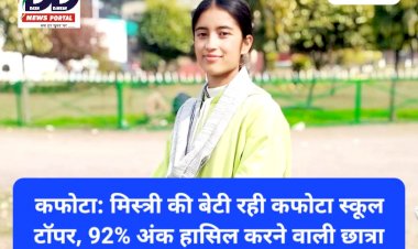 कफोटा: मिस्त्री की बेटी रही कफोटा स्कूल टाॅपर, 92% अंक हासिल करने वाली छात्रा मनीषा का है ये लक्ष्य... ddnewsportal.com