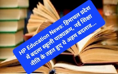 HP Education News: हिमाचल प्रदेश में बदला स्कूली पाठ्यक्रम, नई शिक्षा नीति के तहत हुए ये अहम बदलाव... ddnewsportal.com