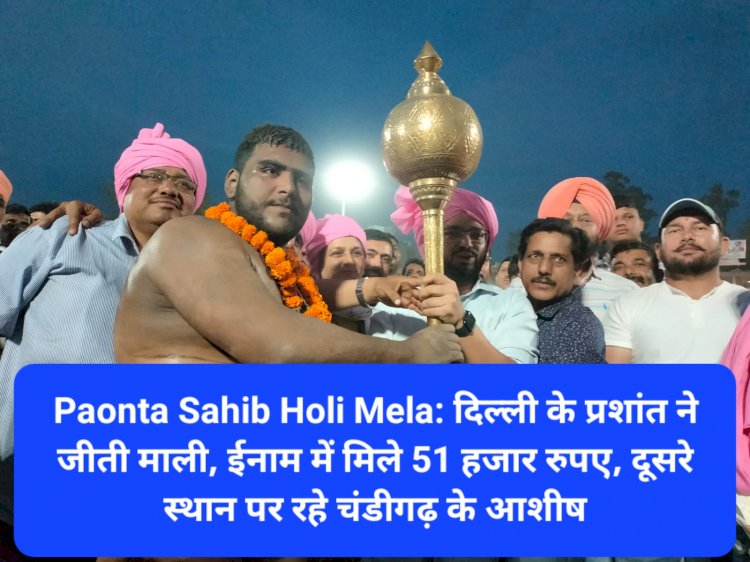 Paonta Sahib Holi Mela: दिल्ली के प्रशांत ने जीती माली, ईनाम में मिले 51 हजार रुपए ddnewsportal.com