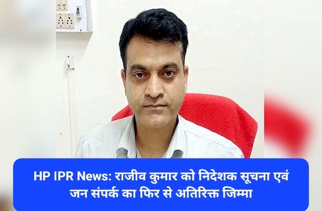 HP IPR News: राजीव कुमार को निदेशक सूचना एवं जन संपर्क का फिर से अतिरिक्त जिम्मा ddnewsportal.com
