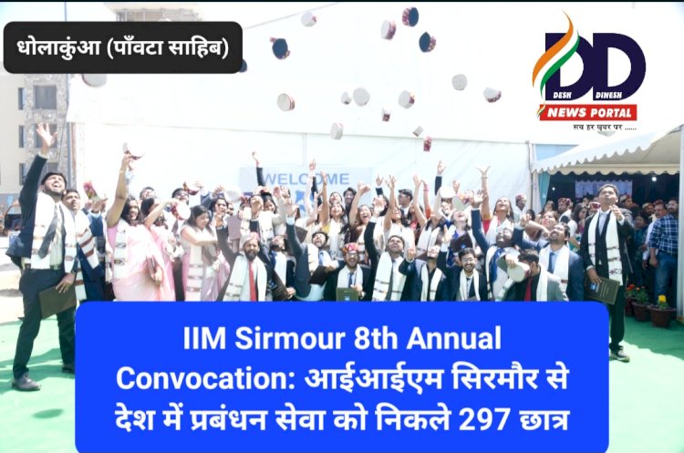 IIM Sirmour 8th Annual Convocation: आईआईएम सिरमौर से देश में प्रबंधन सेवा को निकले 297 छात्र ddnewsportal.com