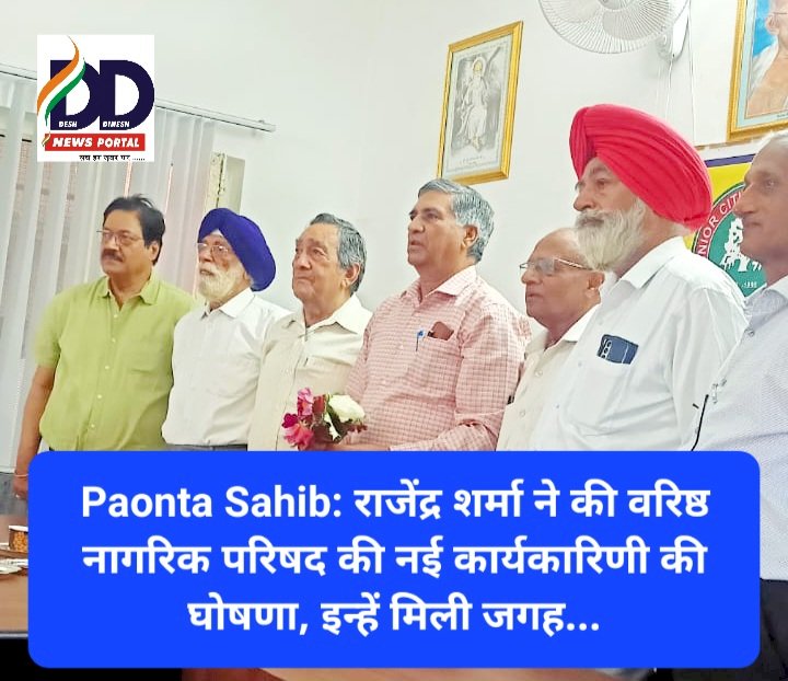 Paonta Sahib: राजेंद्र शर्मा ने की वरिष्ठ नागरिक परिषद की नई कार्यकारिणी की घोषणा, इन्हें मिली जगह...  ddnewsportal.com