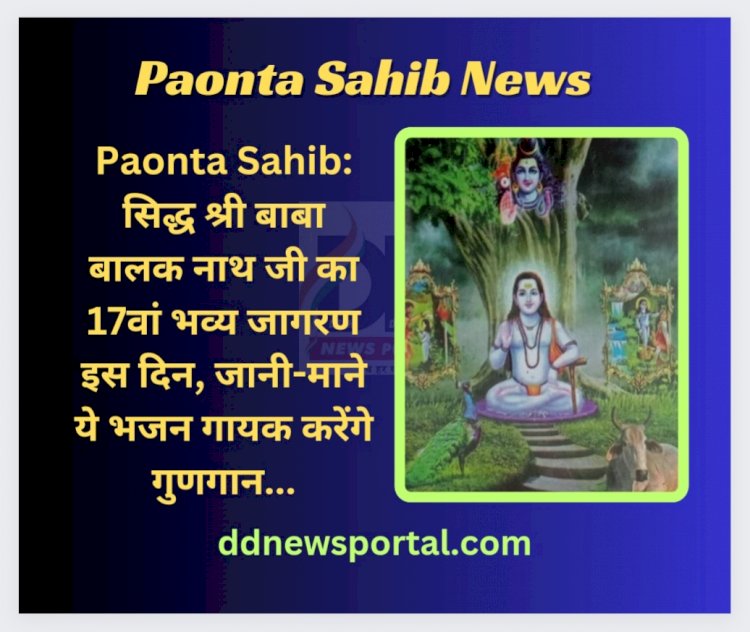 Paonta Sahib: सिद्ध श्री बाबा बालक नाथ जी का 17वां भव्य जागरण इस दिन, जानी-माने ये भजन गायक करेंगे गुणगान... ddnewsportal.com