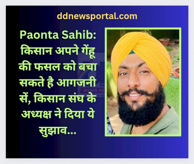 Paonta Sahib: किसान अपने गेंहू की फसल को ऐसे बचा सकते है आगजनी सें... ddnewsportal.com