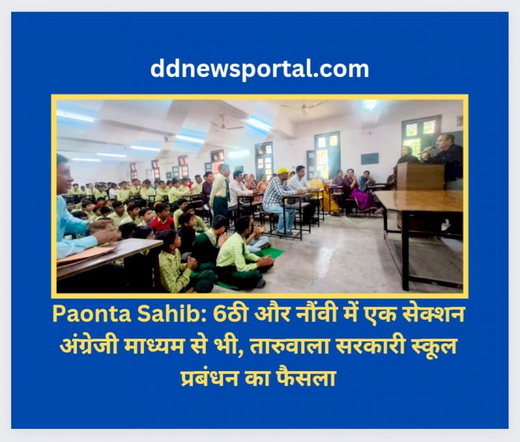 Paonta Sahib: 6ठी और नौंवी में एक सेक्शन अंग्रेजी माध्यम से भी, तारुवाला सरकारी स्कूल प्रबंधन का फैसला ddnewsportal.com