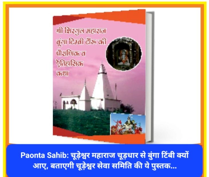 Paonta Sahib: चूड़ेश्वर महाराज चूड़धार से बुंगा टिंबी क्यों आए, बताएगी चूड़ेश्वर सेवा समिति की ये पुस्तक... ddnewsportal.com