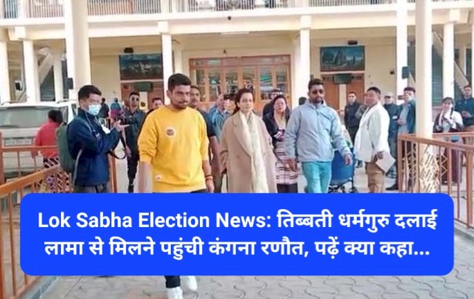 Lok Sabha Election News: तिब्बती धर्मगुरु दलाई लामा से मिलने पहुंची कंगना रणौत, पढ़ें क्या कहा... ddnewsportal.com