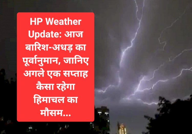 HP Weather Update: आज बारिश-अधड़ का पूर्वानुमान, जानिए अगले एक सप्ताह कैसा रहेगा हिमाचल का मौसम... ddnewsportal.com