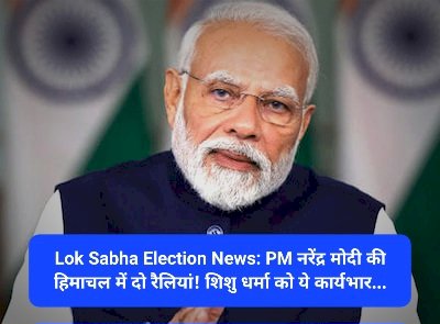 Lok Sabha Election News: PM नरेंद्र मोदी की हिमाचल में दो रैलियां! शिशु धर्मा को ये कार्यभार... ddnewsportal.com