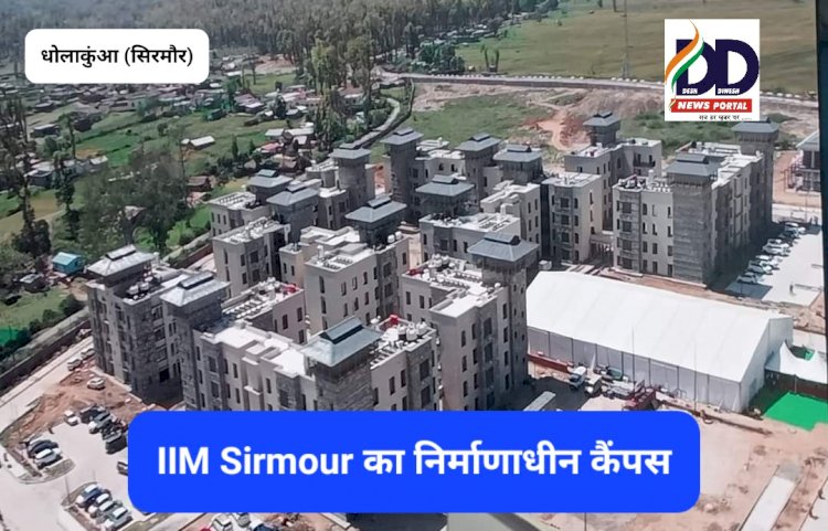 Paonta Sahib: IIM Sirmour में दो नये कार्यक्रमों का शुभारंभ, पढ़ें कौन-कौन से प्रोग्राम... ddnewsportal.com
