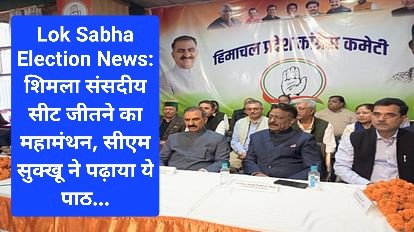 Lok Sabha Election News: शिमला संसदीय सीट जीतने को महामंथन, सीएम सुक्खू ने पढ़ाया ये पाठ... ddnewsportal.com