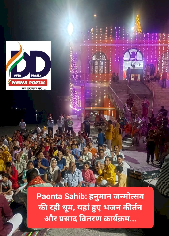 Paonta Sahib: हनुमान जन्मोत्सव की रही धूम, यहां हुए भजन कीर्तन और प्रसाद वितरण कार्यक्रम... ddnewsportal.com