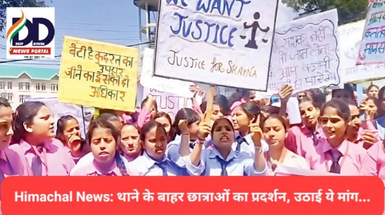 Himachal News: थाने के बाहर छात्राओं का प्रदर्शन, उठाई ये मांग... ddnewsportal.com