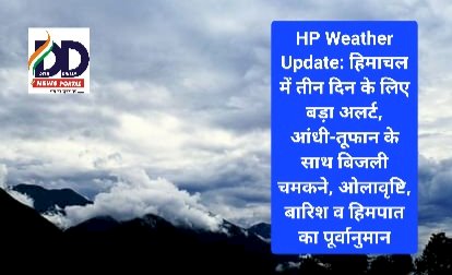 HP Weather Update: हिमाचल में तीन दिन के लिए बड़ा अलर्ट... ddnewsportal.com