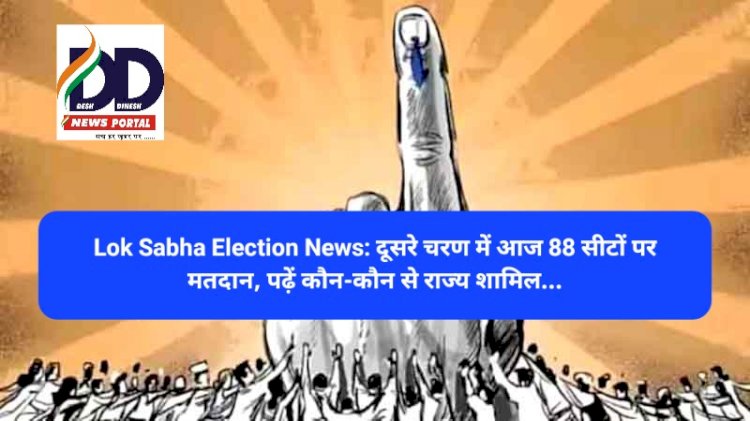 Lok Sabha Election News: दूसरे चरण में आज 88 सीटों पर मतदान, पढ़ें कौन-कौन से राज्य शामिल... ddnewsportal.com