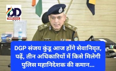 HP Police Chief News: DGP संजय कुंडू आज होंगे सेवानिवृत ddnewsportal.com