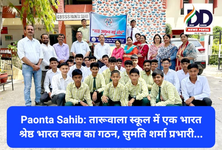 Paonta Sahib: तारूवाला स्कूल में एक भारत श्रेष्ठ भारत क्लब का गठन, सुमति शर्मा प्रभारी... ddnewsportal.com