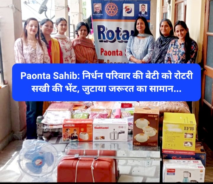 Paonta Sahib: निर्धन परिवार की बेटी को रोटरी सखी की भेंट, जुटाया जरूरत का सामान... ddnewsportal.com