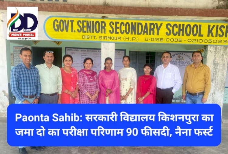 Paonta Sahib: सरकारी विद्यालय किशनपुरा का जमा दो का परीक्षा परिणाम 90 फीसदी ddnewsportal.com