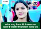 कफोटा: मजदूर पिता का बेटी ने चमकाया नाम, कृतिका के जमा दो में तीन सब्जेक्ट में 95 प्लस अंक ddnewsportal.com