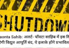 Paonta Sahib: अलर्ट- पाँवटा साहिब में इस दिन रहेगी विद्युत आपूर्ति बंद, ये इलाके होंगे प्रभावित... ddnewsportal.com