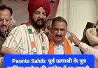 Paonta Sahib: पूर्व प्रत्याशी के पुत्र परमिंदर सिंह सहोता की कांग्रेस में घर वापसी, सीएम सुक्खू की मौजूदगी में ज्वाइनिंग ddnewsportal.com