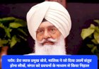 परौर: डेरा ब्यास प्रमुख बोले, मालिक ने जो दिया उसमें संतुष्ट होना सीखें, संगत को प्रवचनों के माध्यम से किया निहाल ddnewsportal.com
