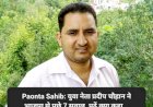 Paonta Sahib: युवा नेता प्रदीप चौहान ने भाजपा से पूछे 7 सवाल, पढ़ें क्या कहा... ddnewsportal.com