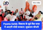 Paonta Sahib: विकास के बूते फिर सत्ता में आएगी मोदी सरकार: सुखराम चौधरी ddnewsportal.com