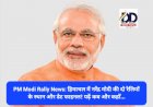 PM Modi Rally News: हिमाचल में नरेंद्र मोदी की दो रैलियों के स्थान और डेट फाइनल! पढ़ें कब और कहाँ... ddnewsportal.com