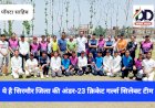 Sirmour Cricket News: सिरमौर की अंडर-23 ब्वायज-गर्ल्स टीमों का चयन, ये खिलाड़ी हुए सिलेक्ट... ddnewsportal.com