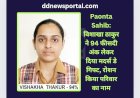 Paonta Sahib: विशाखा ठाकुर ने 94 फीसदी अंक लेकर दिया मदर्स डे गिफ्ट, रोशन किया परिवार का नाम ddnewsportal.com