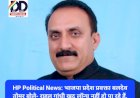 HP Political News: भाजपा प्रदेश प्रवक्ता बलदेव तोमर बोले- राहुल गांधी खुद लॉन्च नहीं हो पा रहे हैं, चंद्रयान कैसे लॉन्च करेंगे... ddnewsportal.com