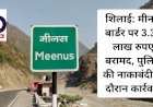 शिलाई: मीनस बार्डर पर 3.33 लाख रुपए बरामद, पुलिस की नाकाबंदी के दौरान कार्रवाई ddnewsportal.com
