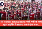 HP School Timing News: भारी गर्मी के चलते स्कूल टाइमिंग में बदलाव, अब ये रहेगा समय... ddnewsportal.com