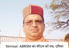 Sirmour: ABRSM का सीएम सुक्खू को पत्र, एरियर और मंहगाई भत्ते को लेकर उठाई ये मांग... ddnewsportal.com