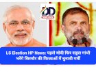 LS Election HP News: पहले मोदी फिर राहुल गांधी भरेंगे सिरमौर की फिजाओं में चुनावी गर्मी  ddnewsportal.com