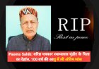 Paonta Sahib: वरिष्ठ पत्रकार श्यामलाल पुंडीर के पिता पतिराम पुंडीर का देहांत, 100 वर्ष की आयु में ली अंतिम सांस ddnewsportal.com