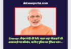 Sirmour: पीएम मोदी की रैली: नाहन शहर में वाहनों की आवा-जाही पर प्रतिबंध, जानिए पुलिस का ट्रैफिक प्लान... ddnewsportal.com