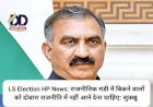 LS Election HP News: राजनीतिक मंडी में बिकने वालों को दोबारा राजनीति में नहीं आने देना चाहिए: सुक्खू  ddnewsportal.com