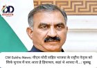 CM Sukhu News: पीएम मोदी सहित भाजपा के राष्ट्रीय नेतृत्व को सिर्फ चुनाव में याद आता है हिमाचल, कहां थे आपदा में...: सुक्खू  ddnewsportal.com
