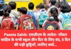 Paonta Sahib: एसडीएम के आदेश- पाँवटा साहिब के सभी स्कूल तीन दिन के लिए बंद, 5 दिन छुट्टियाँ  ddnewsportal.com