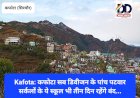 Kafota: कफोटा सब डिवीजन के पांच पटवार सर्कलों के ये स्कूल भी तीन दिन रहेंगे बंद... ddnewsportal.com