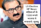 LS Election HP News: महिलाओं के 1500 रूपये भाजपा ने रूकवाये: सुक्खू  ddnewsportal.com