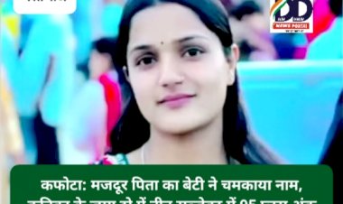 कफोटा: मजदूर पिता का बेटी ने चमकाया नाम, कृतिका के जमा दो में तीन सब्जेक्ट में 95 प्लस अंक ddnewsportal.com