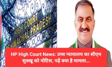 HP High Court News: उच्च न्यायालय का सीएम सुक्खू को नोटिस, पढ़ें क्या है मामला... ddnewsportal.com